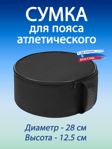 Сумка спортивная для пояса атлетического